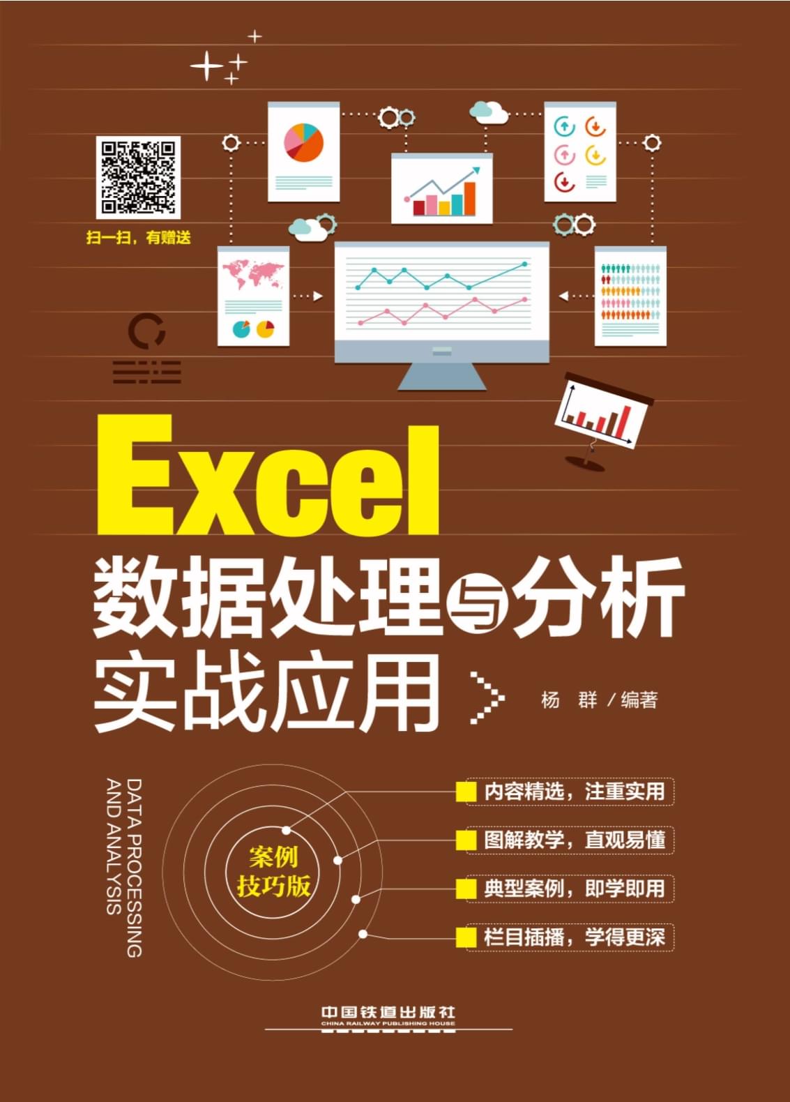 Excel数据处理与分析实战应用(案例技巧版)